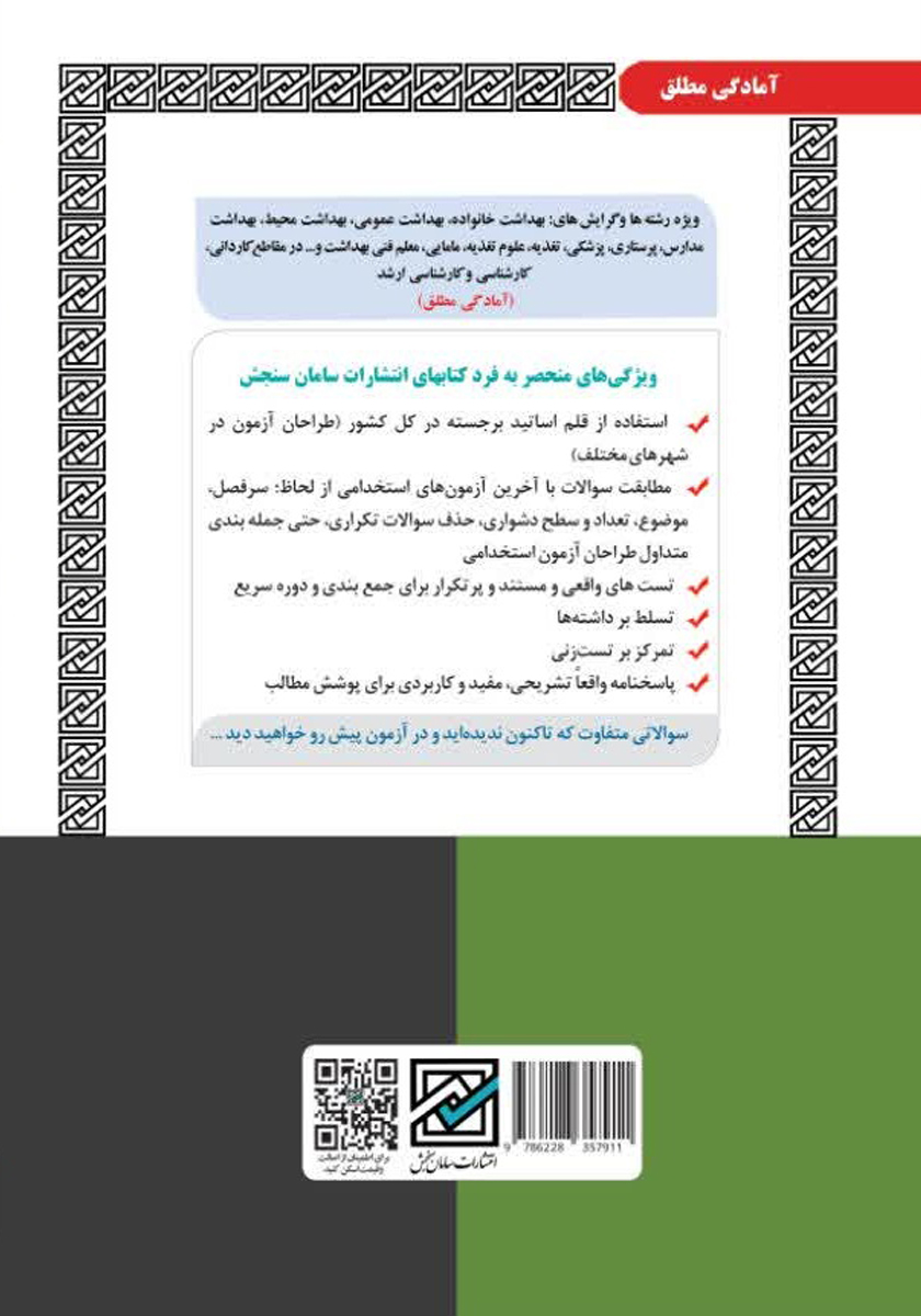 پشت جلد کتاب استخدامی مراقب سلامت (مربی بهداشت - حیطه تخصصی)