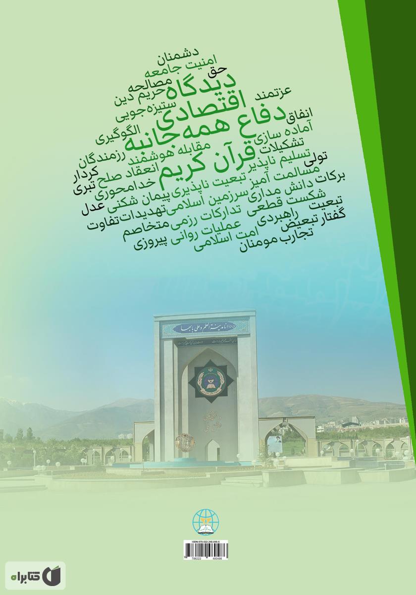 پشت جلد کتاب بعد اقتصادی دفاع همه جانبه از دیدگاه قرآن کریم: کتاب چهارم
