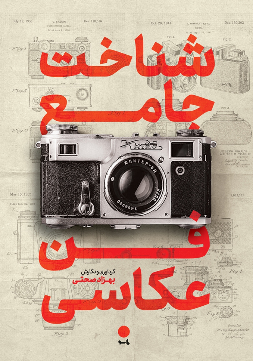 جلد کتاب کتاب شناخت جامع فن عکاسی