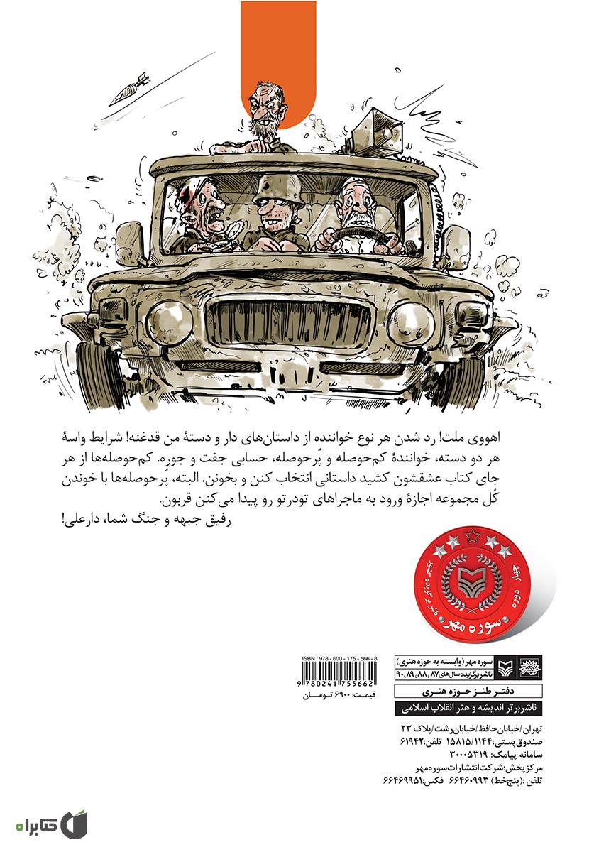 پشت جلد کتاب مجموعه طنز آمبولانس شتری - دار و دسته دار علی (جلد 1)