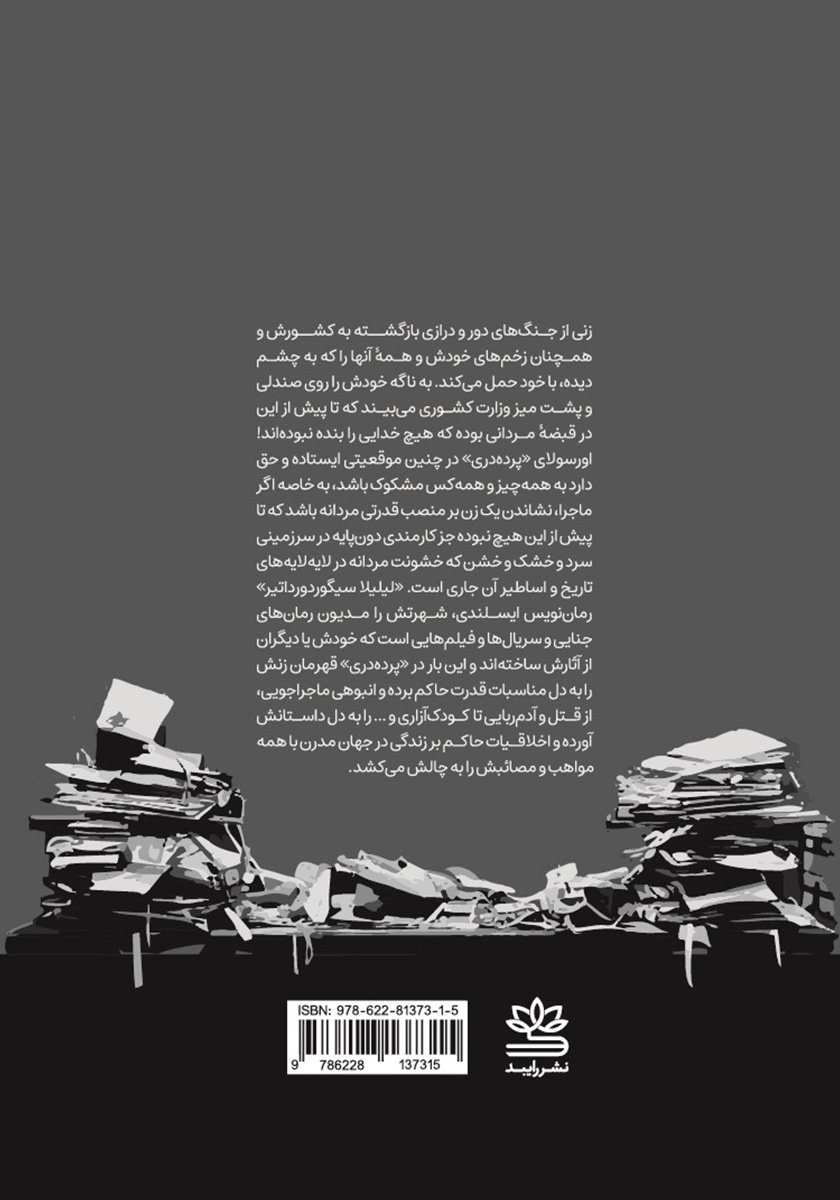 پشت جلد کتاب پرده دری