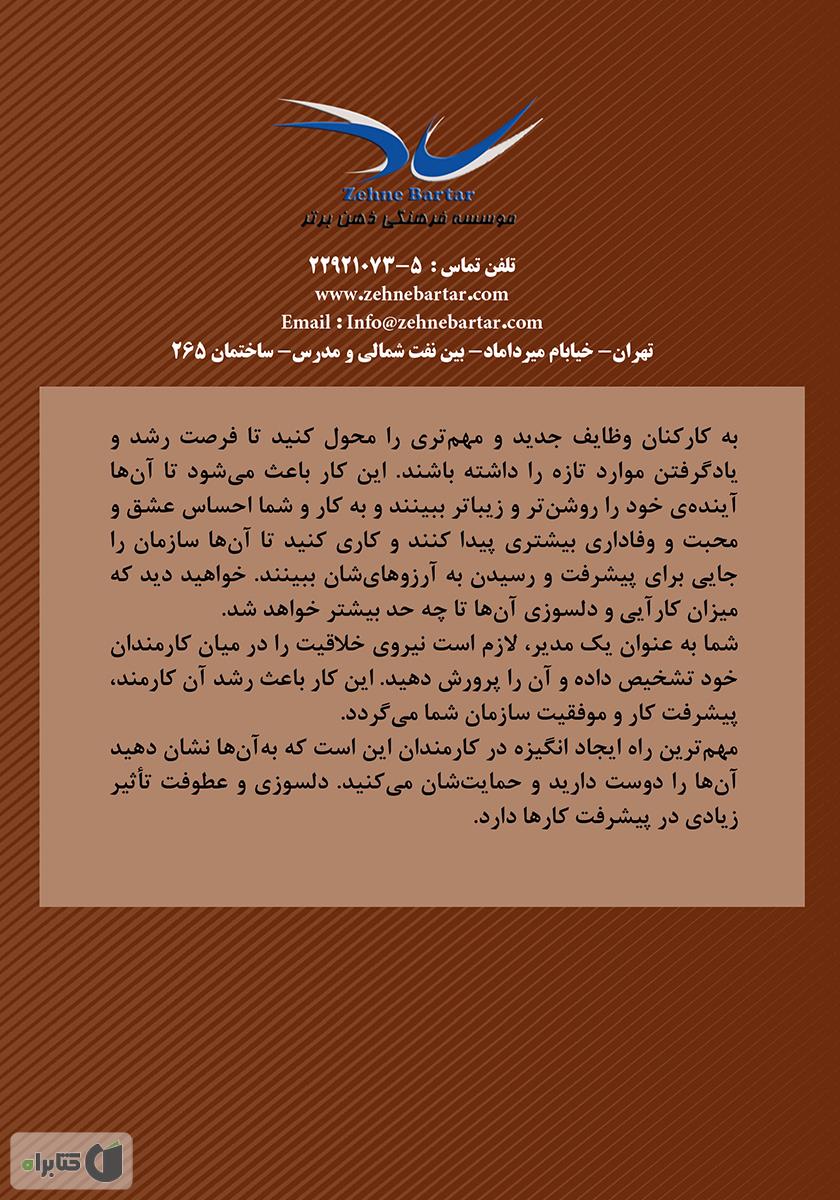 پشت جلد کتاب 12 گام تا مدیریت موفق