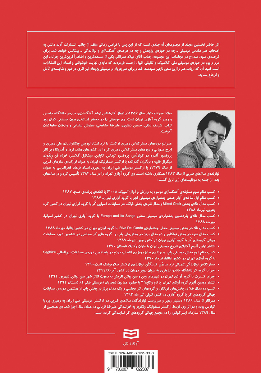 پشت جلد کتاب شکل گیری بنیادی و تکوین مبانی موسیقی - جلد اول