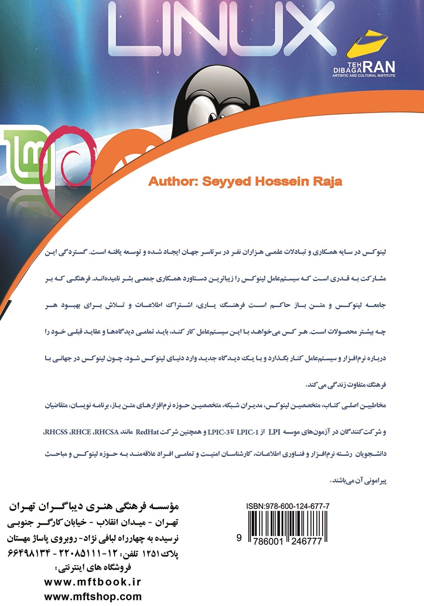 پشت جلد کتاب کتاب آموزش جامع لینوکس: سطح پیشرفته