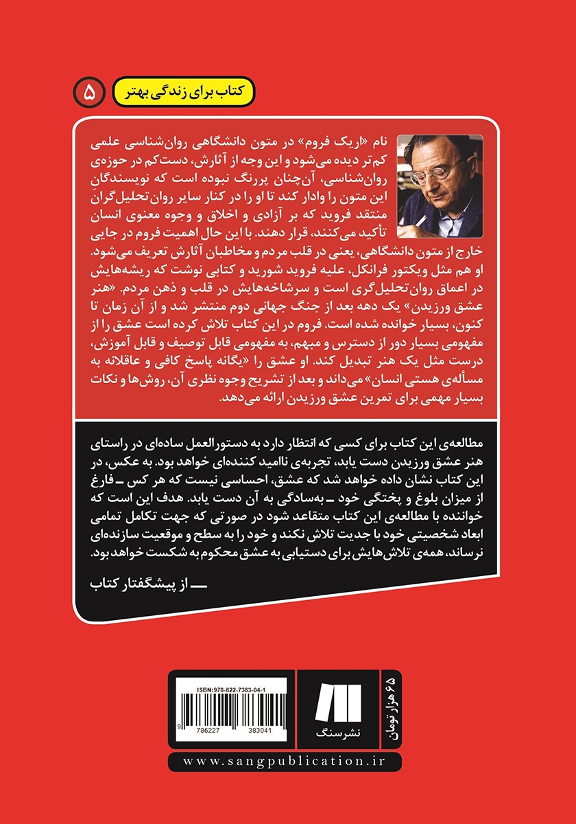 پشت جلد کتاب هنر عشق ورزیدن