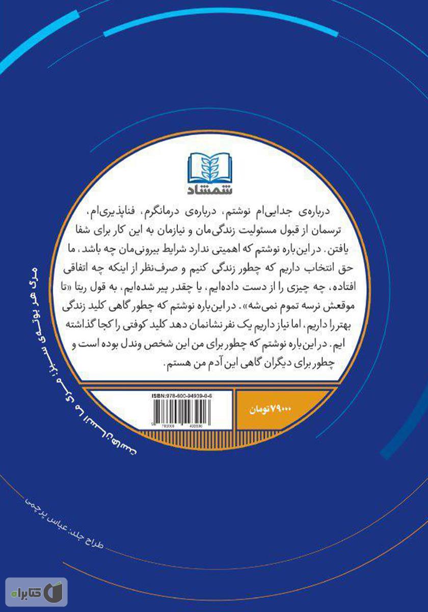 پشت جلد کتاب شاید نیاز داری با یک نفر حرف بزنی