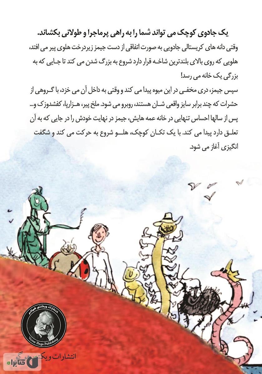 پشت جلد کتاب جیمز و هلوی غول پیکر