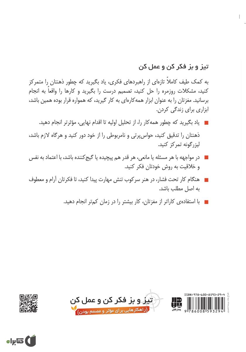 پشت جلد کتاب تیز و بز فکر کن و عمل کن (راهکارهایی برای موثر و مصمم بودن)