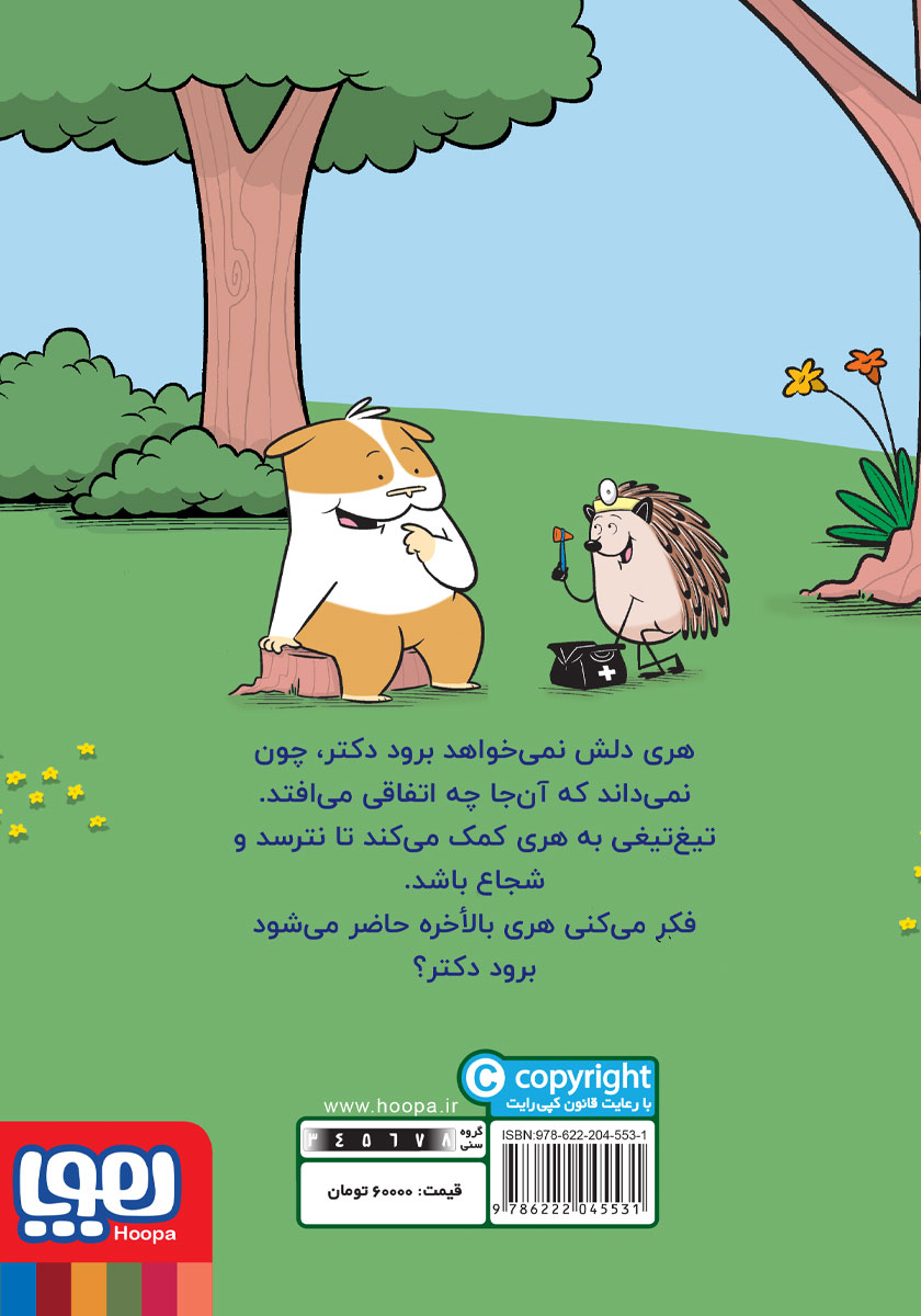 پشت جلد کتاب تیغ تیغی دکتر میشود