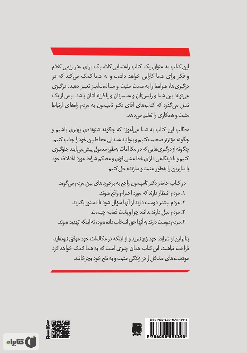 پشت جلد کتاب قهرمان گفتگو