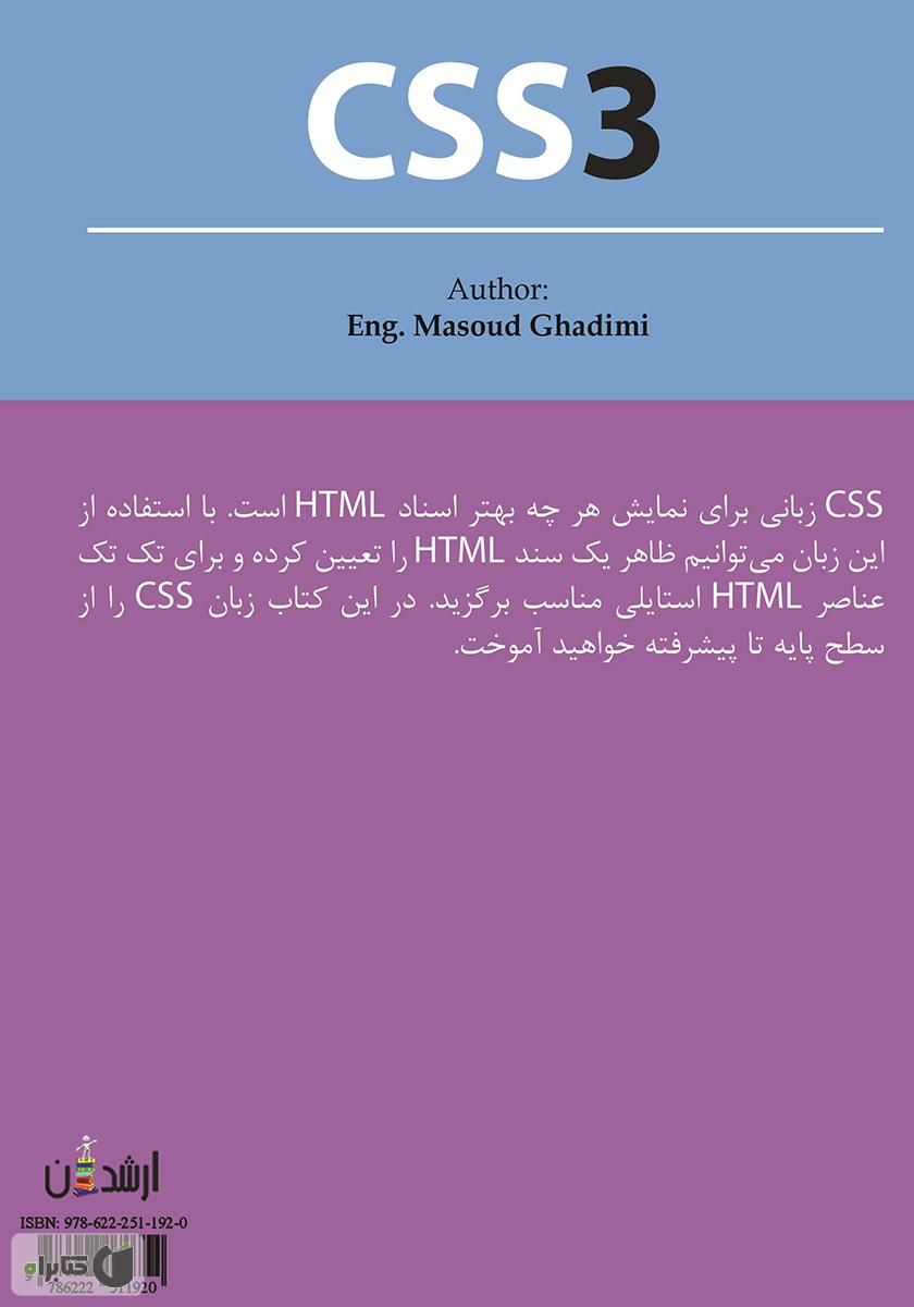 پشت جلد کتاب کتاب آموزش کاربردی و جامع CSS3