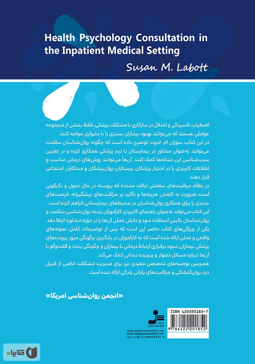 پشت جلد کتاب کتاب مشاوره روانشناسی سلامت در بیمارستان