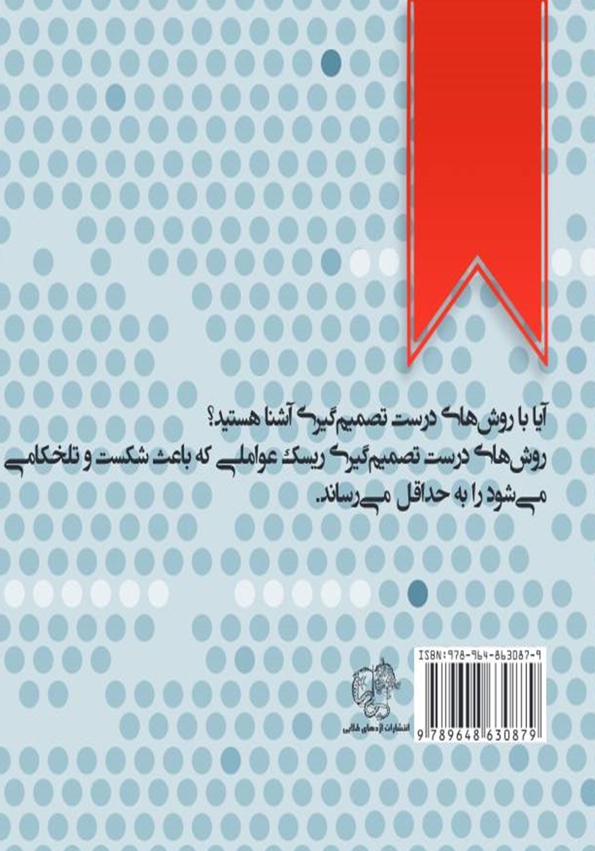 پشت جلد کتاب بله یا خیر: انتخاب با شماست