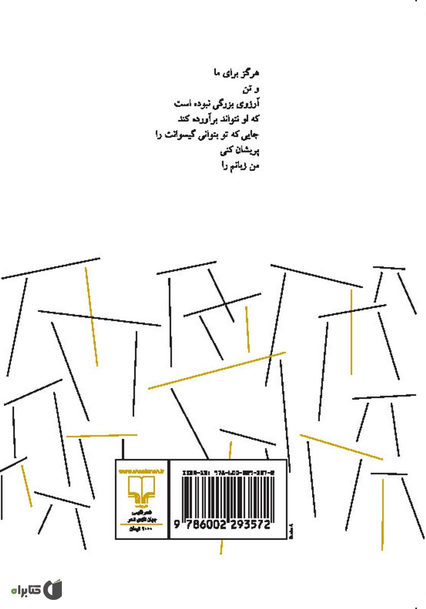 پشت جلد کتاب چل چلی: چند شعر برای ترک یک معشوقه