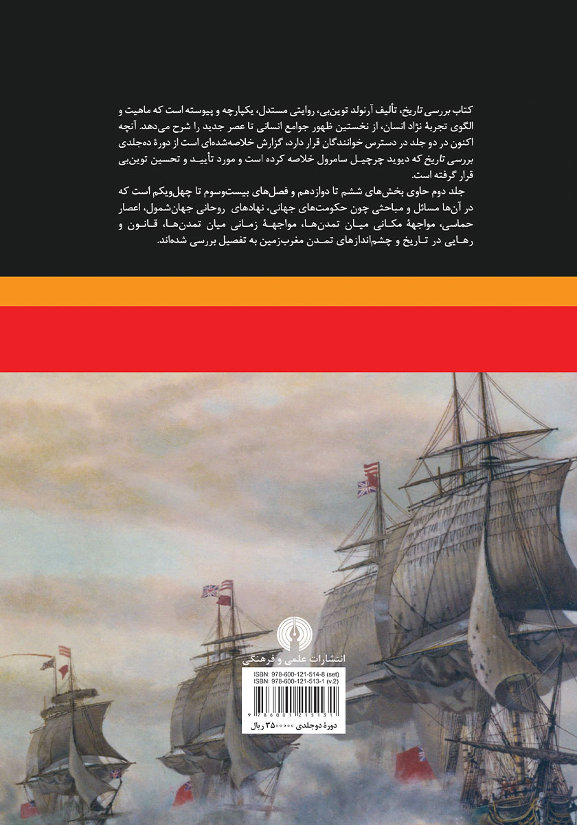 پشت جلد کتاب کتاب بررسی تاریخ - جلد دوم