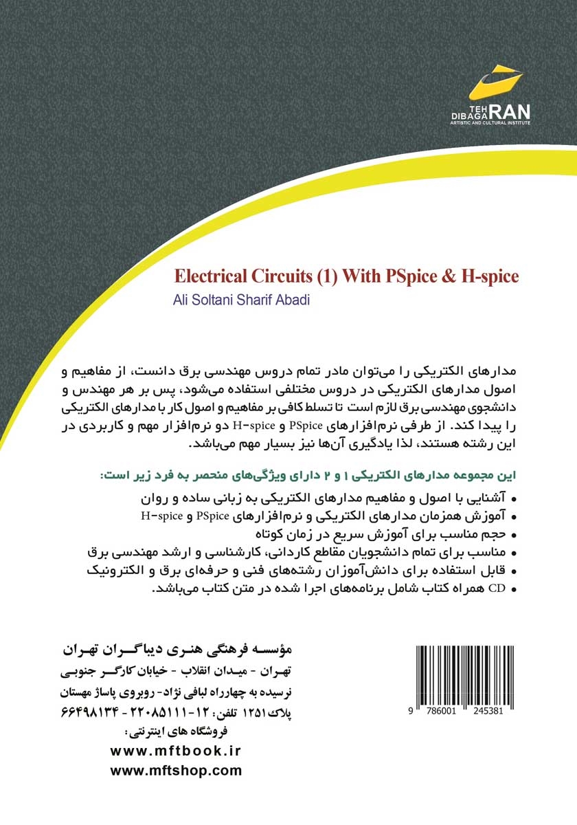 پشت جلد کتاب مدارهای الکتریکی 1 همراه با PSPICE و HSPICE