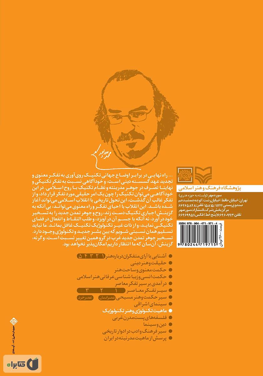 پشت جلد کتاب ماهیت تکنولوژی و هنر تکنولوژیک