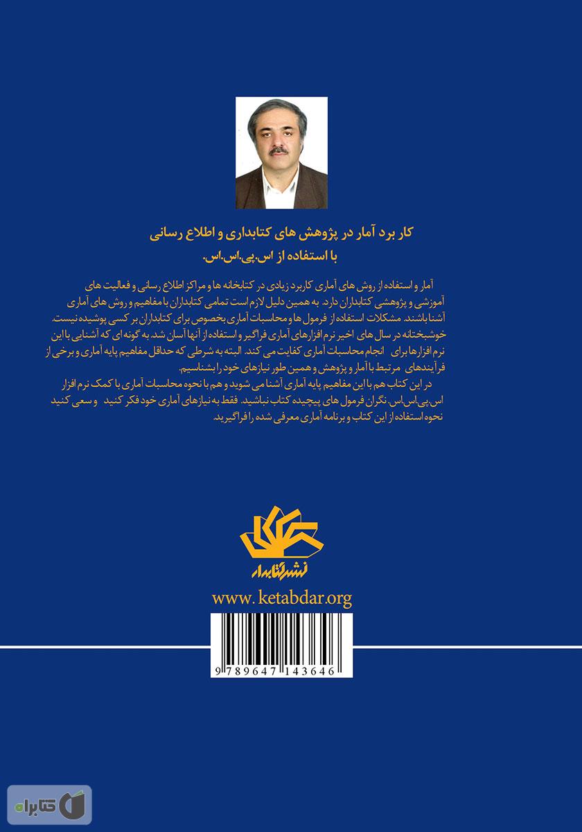 پشت جلد کتاب کتاب کاربرد آمار در پژوهشهای کتابداری و اطلاع رسانی با استفاده از نرم افزار اس پی اس اس
