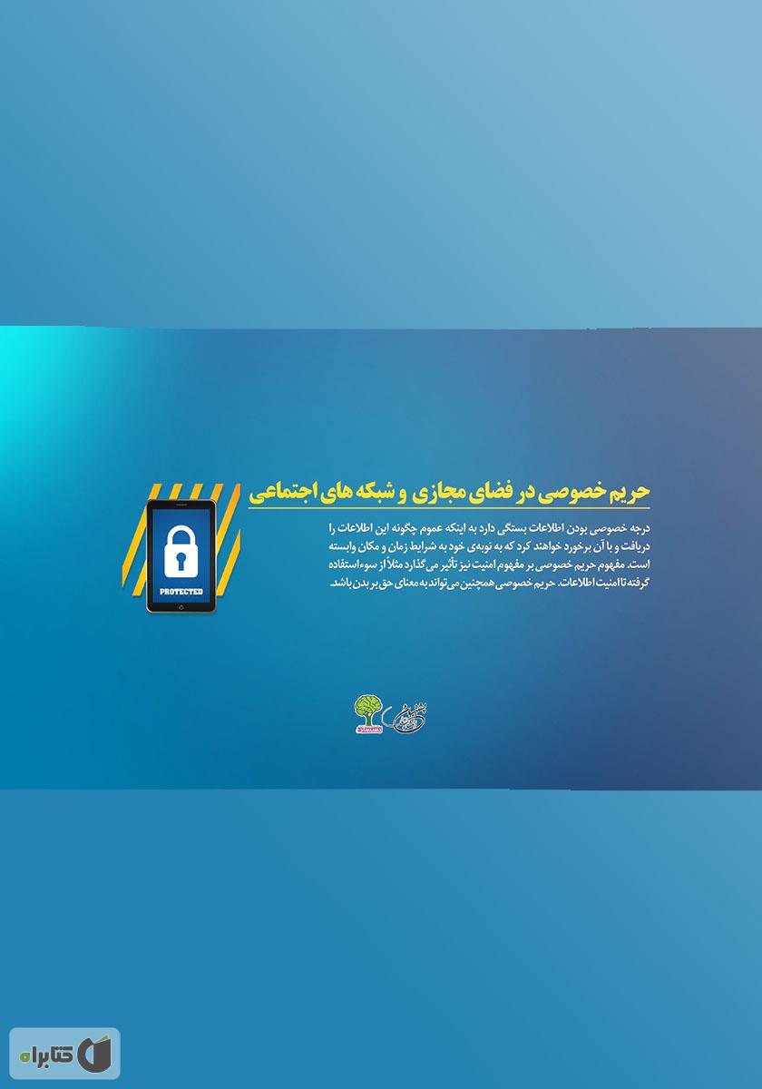 پشت جلد کتاب حریم خصوصی در فضای مجازی و شبکه‌های اجتماعی