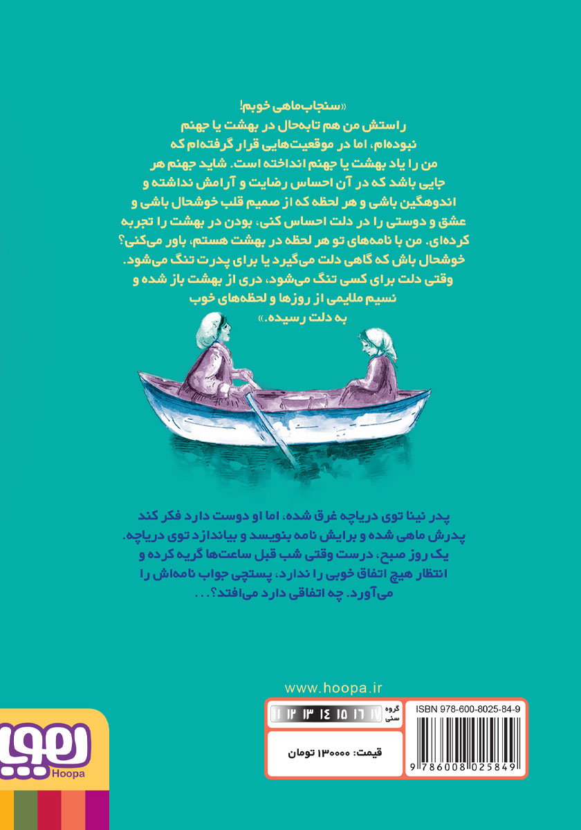 پشت جلد کتاب سنجاب ماهی عزیز