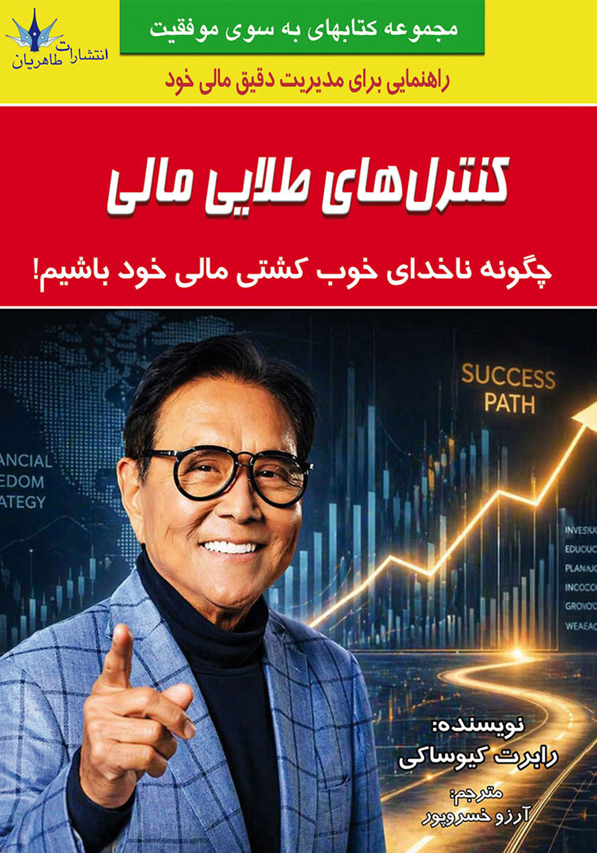 کتاب کنترلهای طلایی مالی