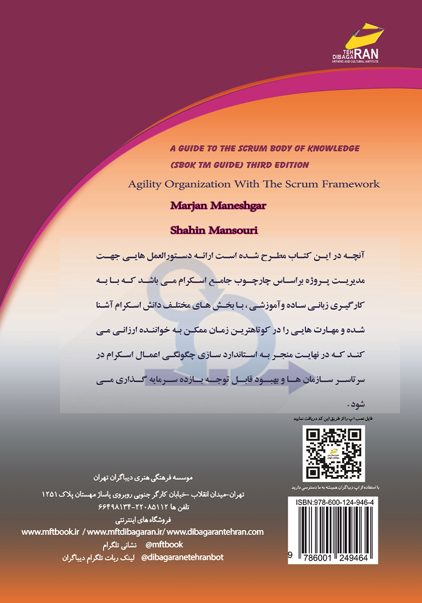 پشت جلد کتاب راهنمای جامع اسکرام SBOK Guide 2017 Edition