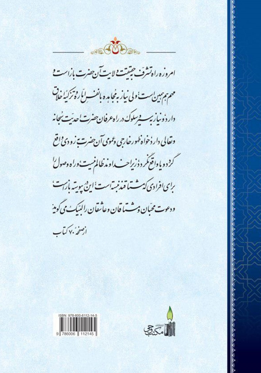 پشت جلد کتاب کتاب سرالفتوح ناظر بر پرواز روح