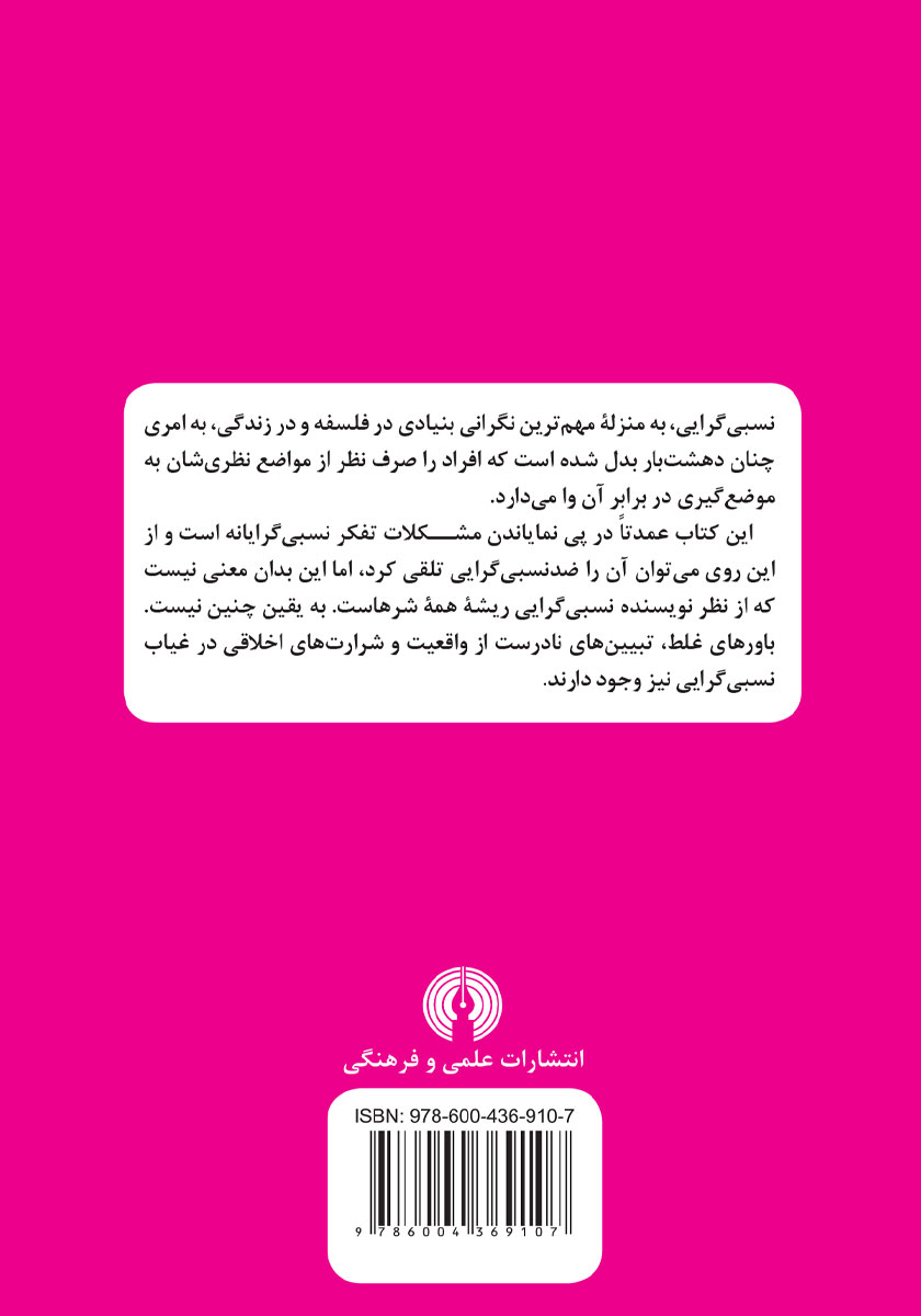 پشت جلد کتاب نسبی گرایی