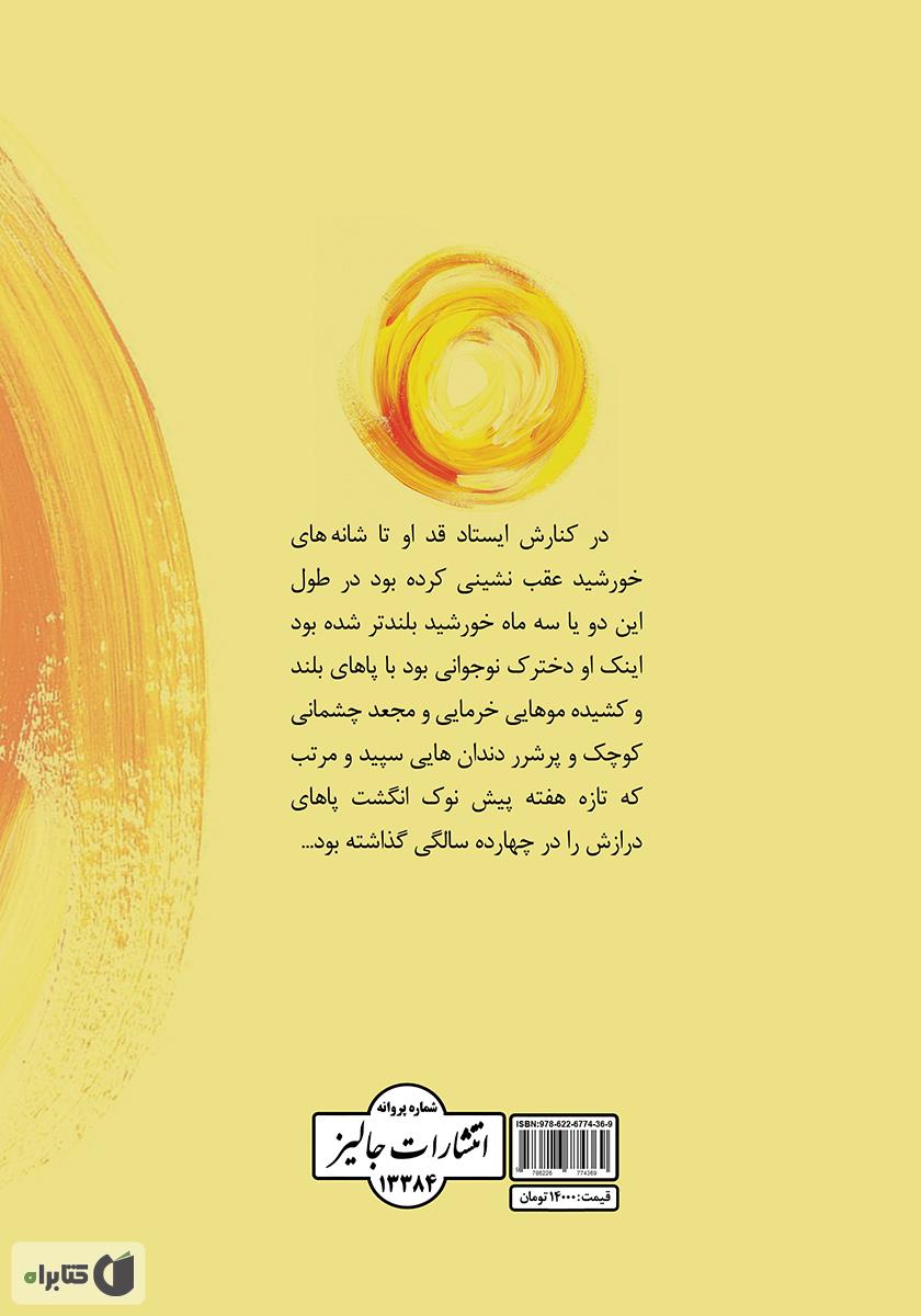 پشت جلد کتاب خورشید