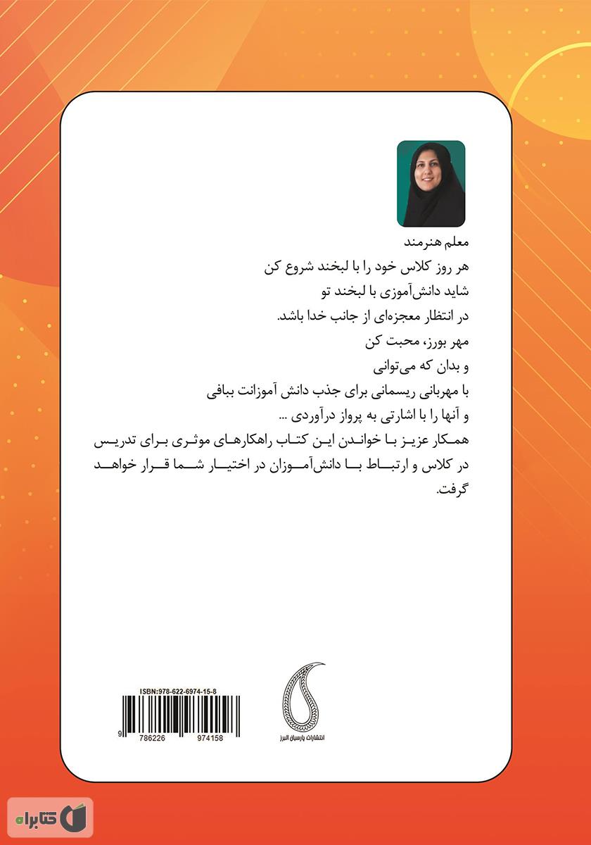 پشت جلد کتاب هنر ظریف معلمی