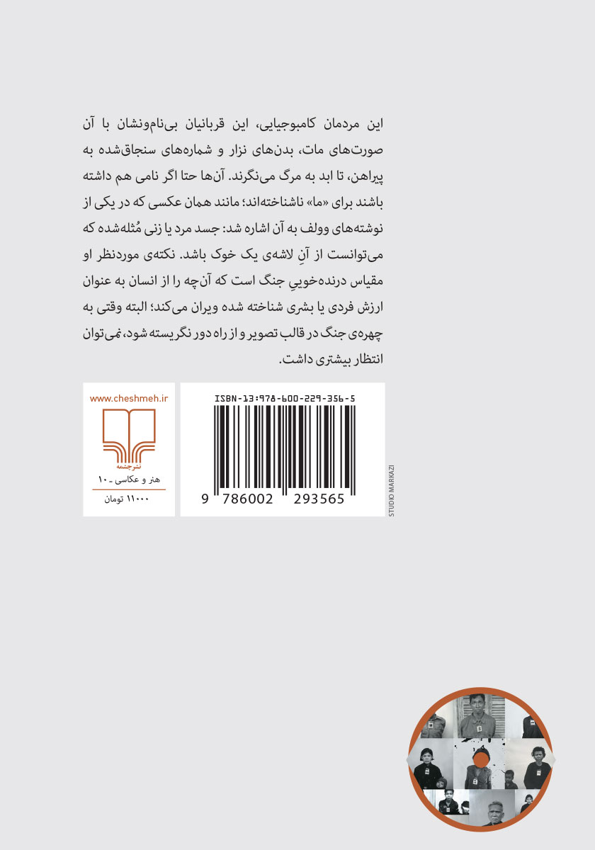 پشت جلد کتاب تماشای رنج دیگران