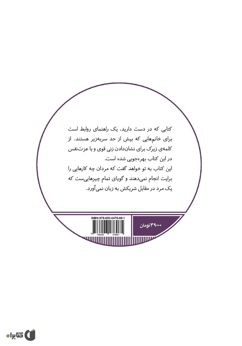 پشت جلد کتاب چرا مردان زنان زیرک را دوست دارند