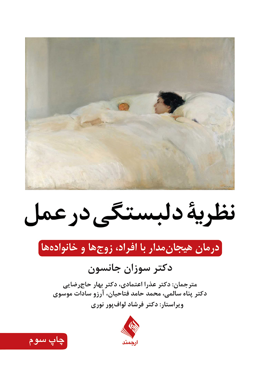 کتاب نظریه دلبستگی در عمل