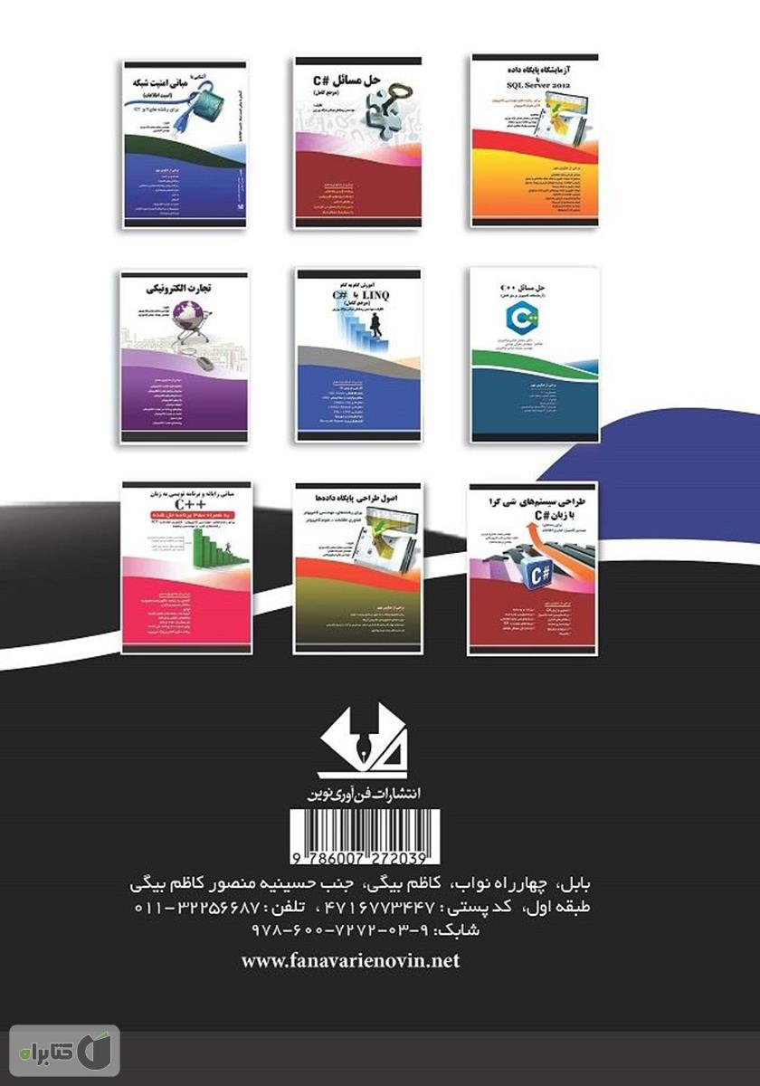 پشت جلد کتاب راهنمای کاربردی کاربری Opnet برای شبکههای شبیهسازی کامپیوتر