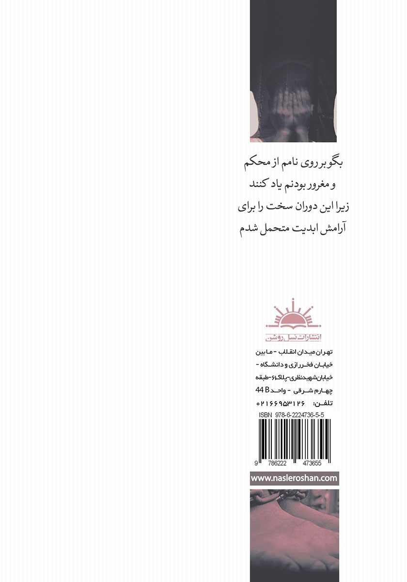 پشت جلد کتاب دردهای عمیق یک تفکر