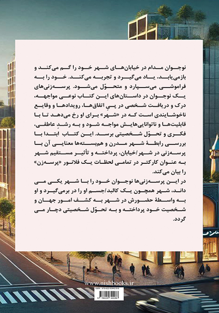 پشت جلد کتاب پدیدهی پرسه زنی در رمان نوجوان