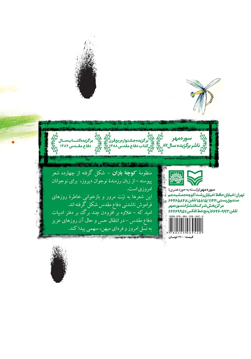 پشت جلد کتاب کوچه باران
