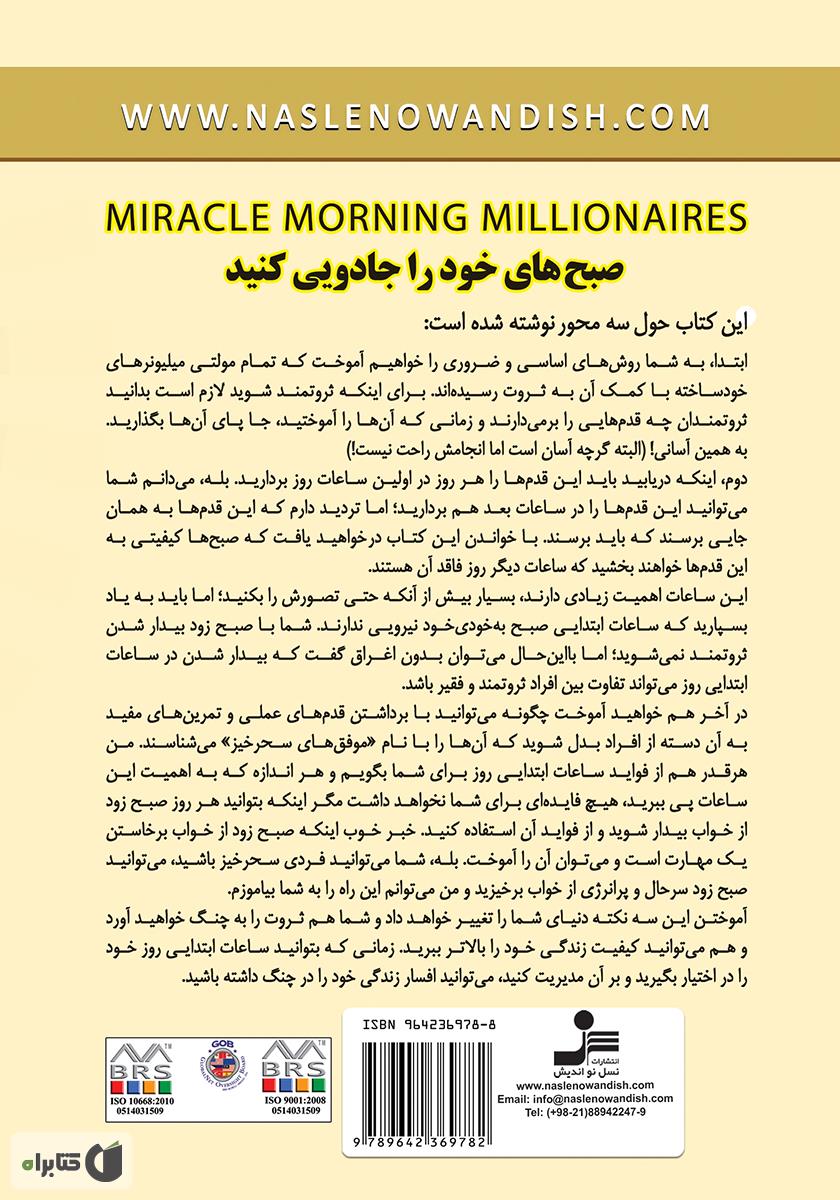 پشت جلد کتاب صبحهای جادویی مولتی میلیونرها