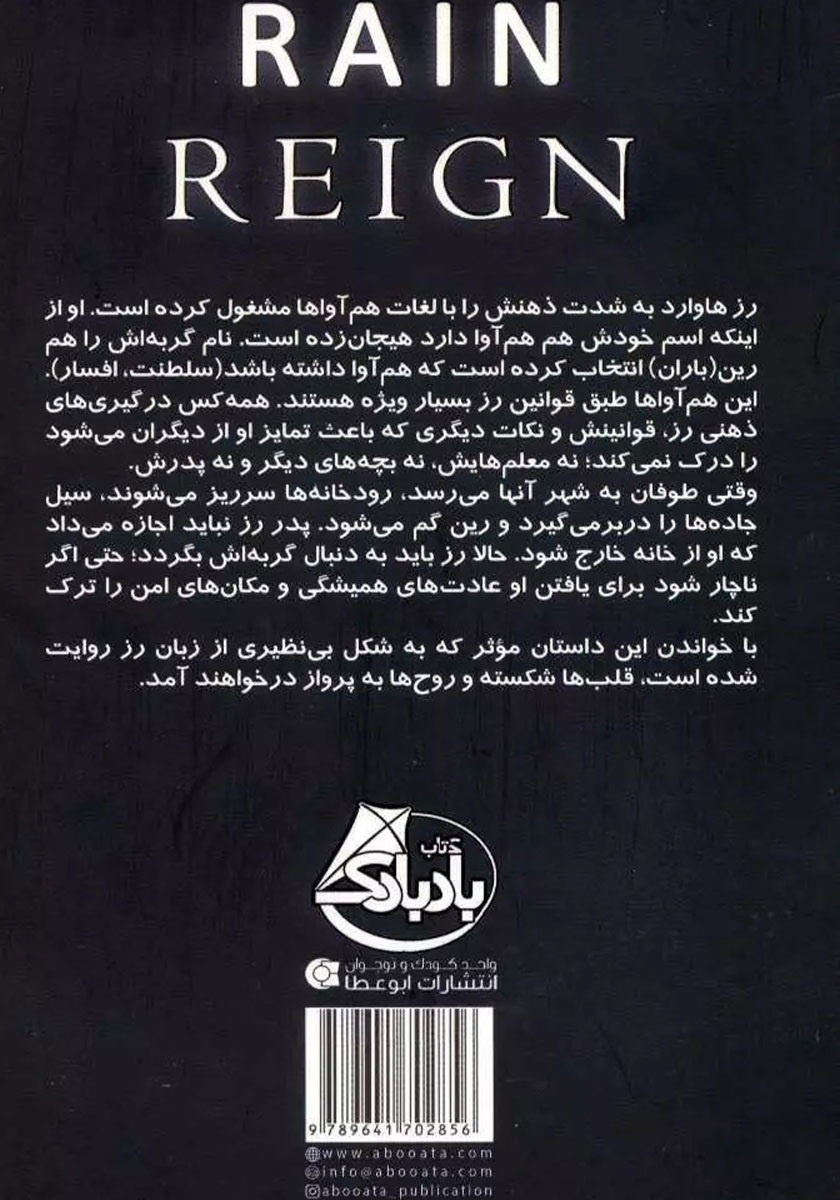 پشت جلد کتاب هدیه‌ی باران