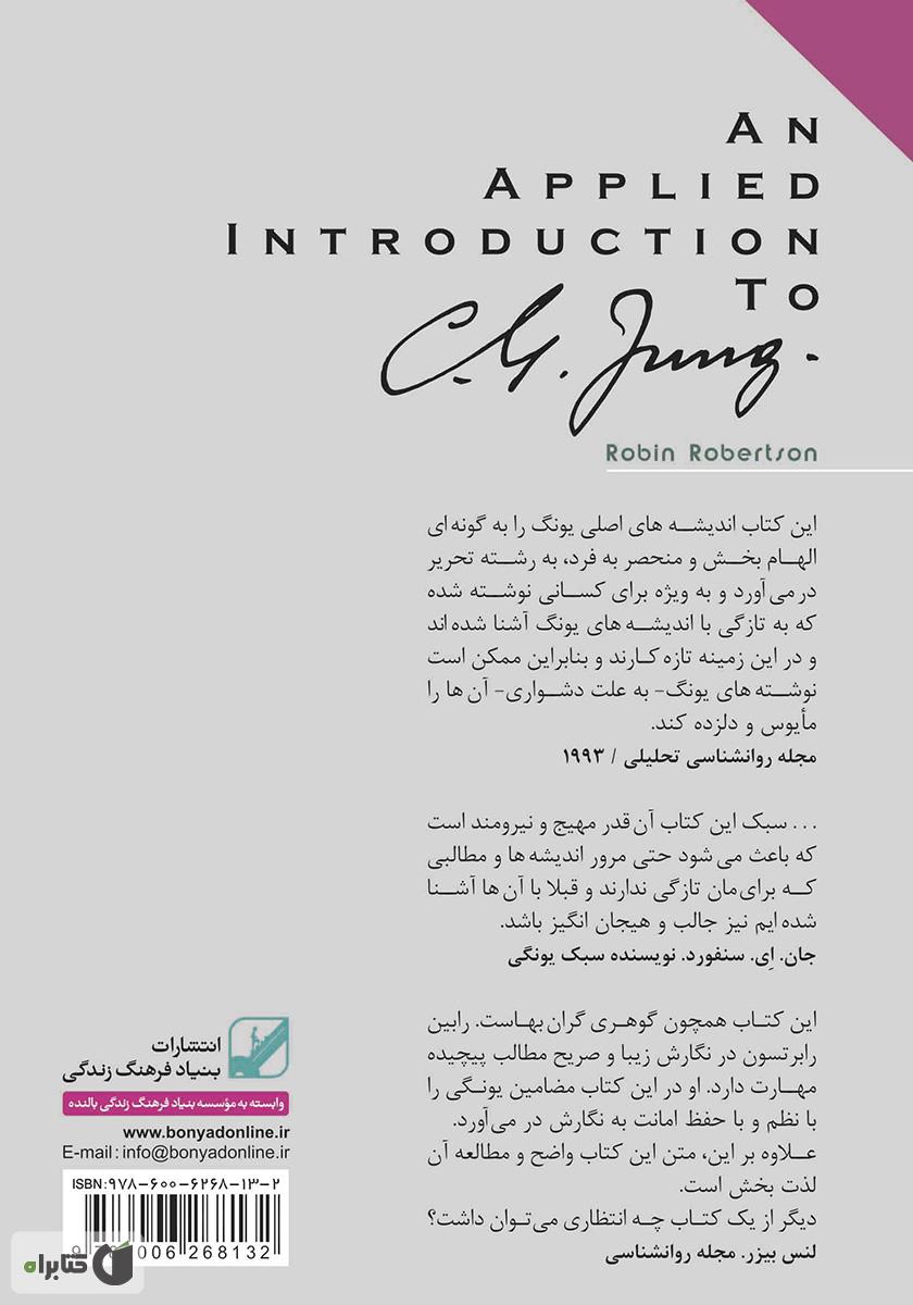 پشت جلد کتاب یونگ شناسی کاربردی