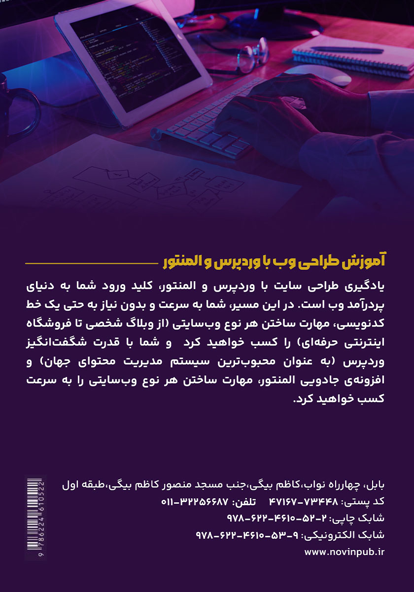 پشت جلد کتاب از ایده تا سایت، آموزش قدم به قدم طراحی وب با وردپرس و المنتور