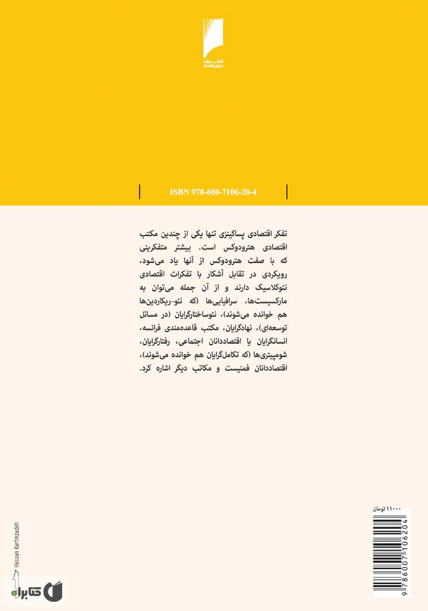 پشت جلد کتاب مقدمه ای بر تفکرات اقتصادی پساکینزی