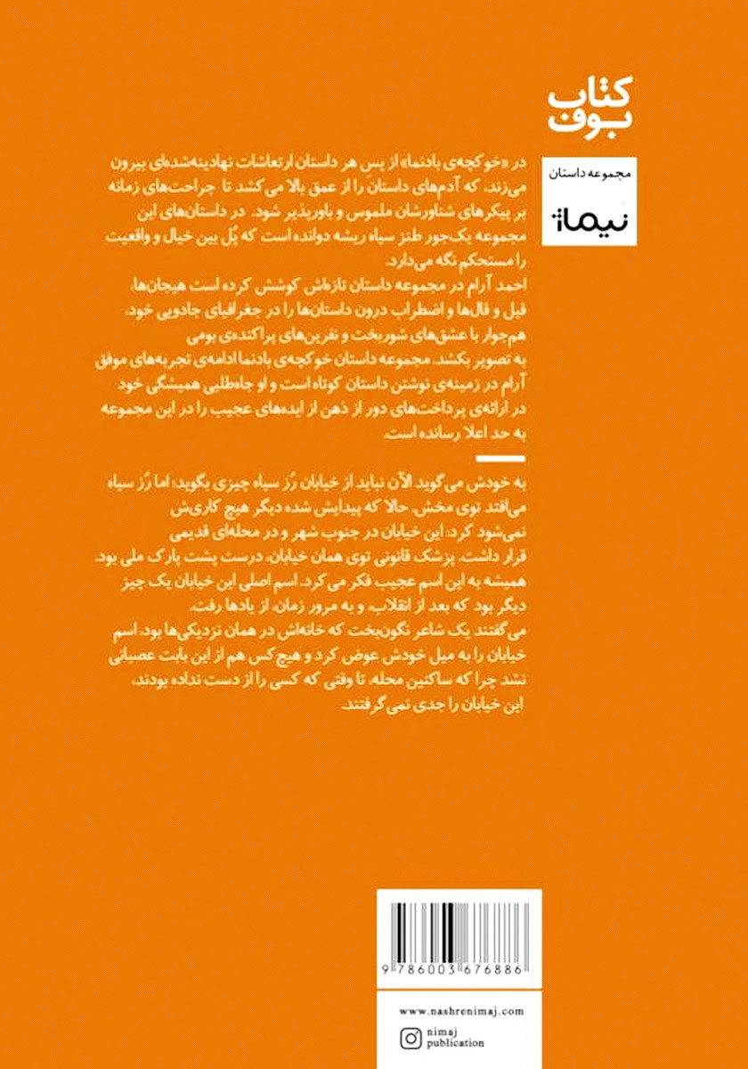پشت جلد کتاب کتاب خوکچهی بادنما