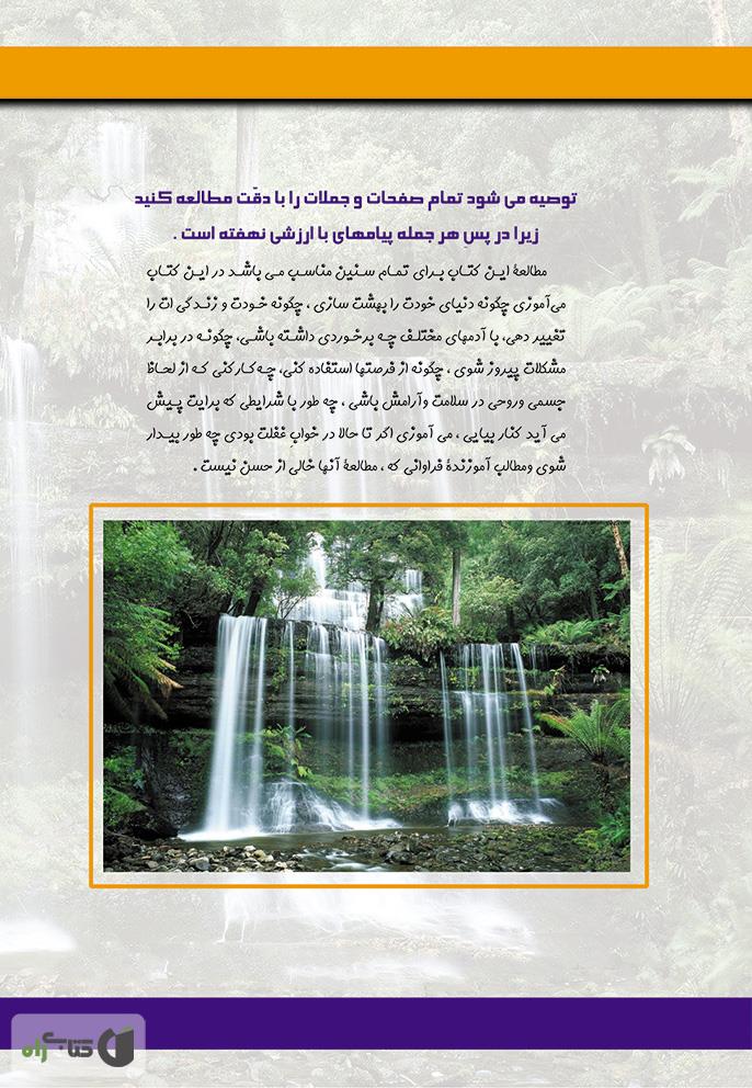 پشت جلد کتاب تولدی دیگر: بندگی کن تا سلطانت کند
