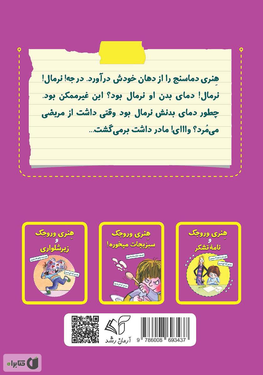 پشت جلد کتاب کتاب هنری وروجک مریض می‌شه