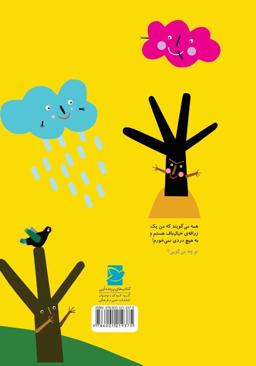 پشت جلد کتاب زرافه خیالباف