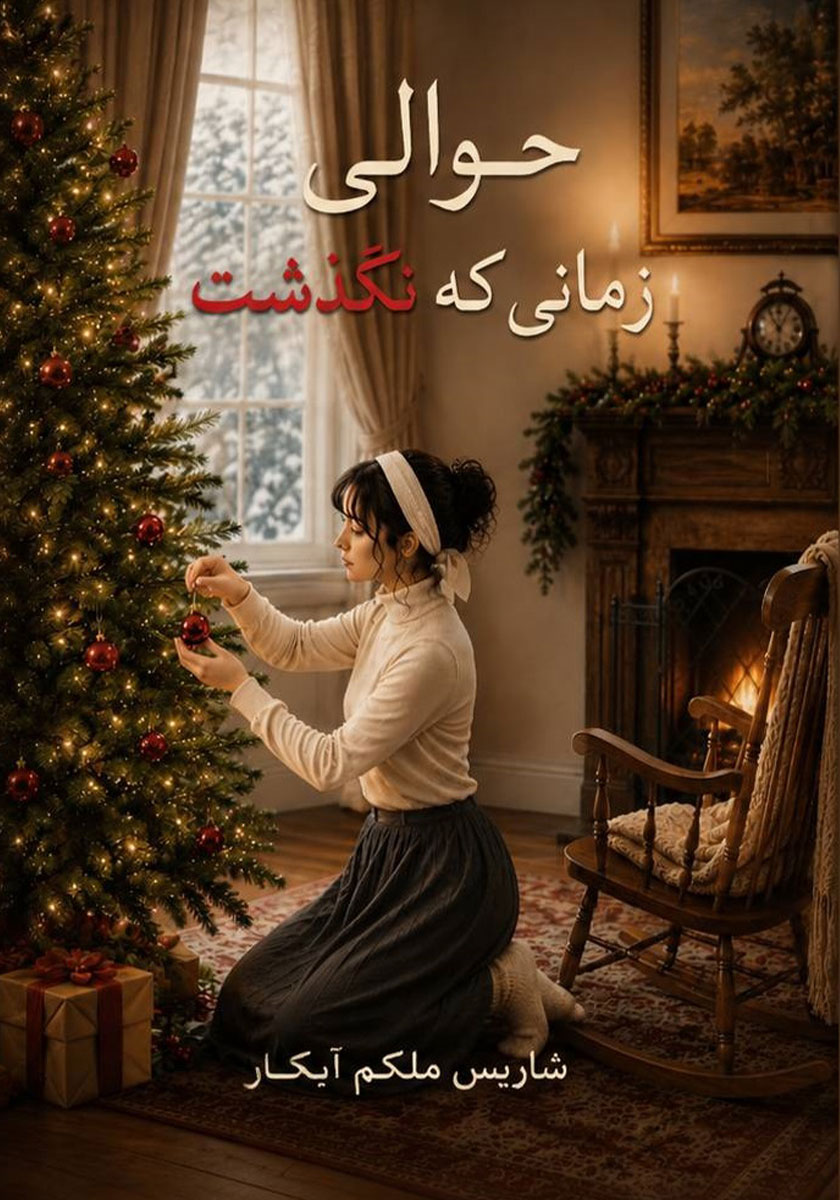 کتاب حوالی زمانی که نگذشت