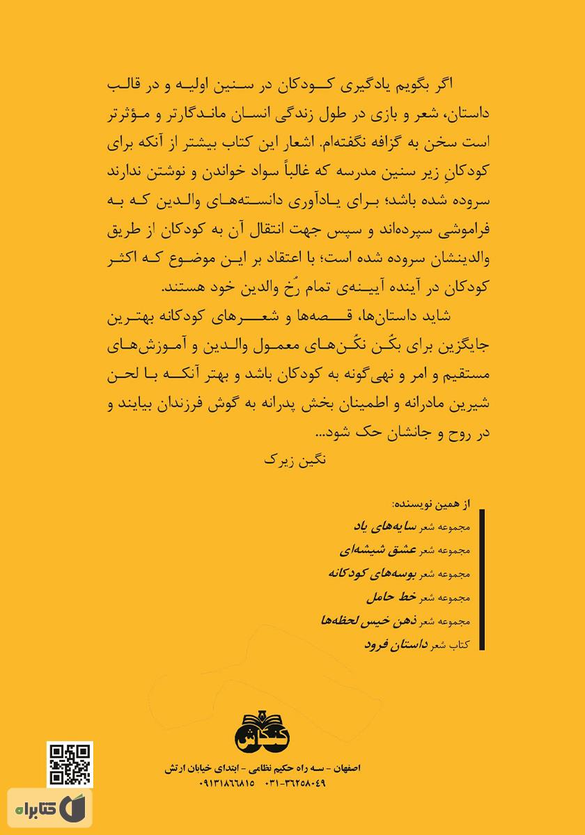 پشت جلد کتاب جوجه کلاغ سبیلو