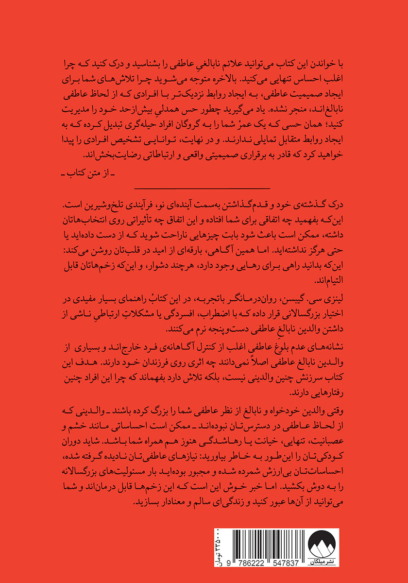 پشت جلد کتاب میراث والدین نابالغ عاطفی