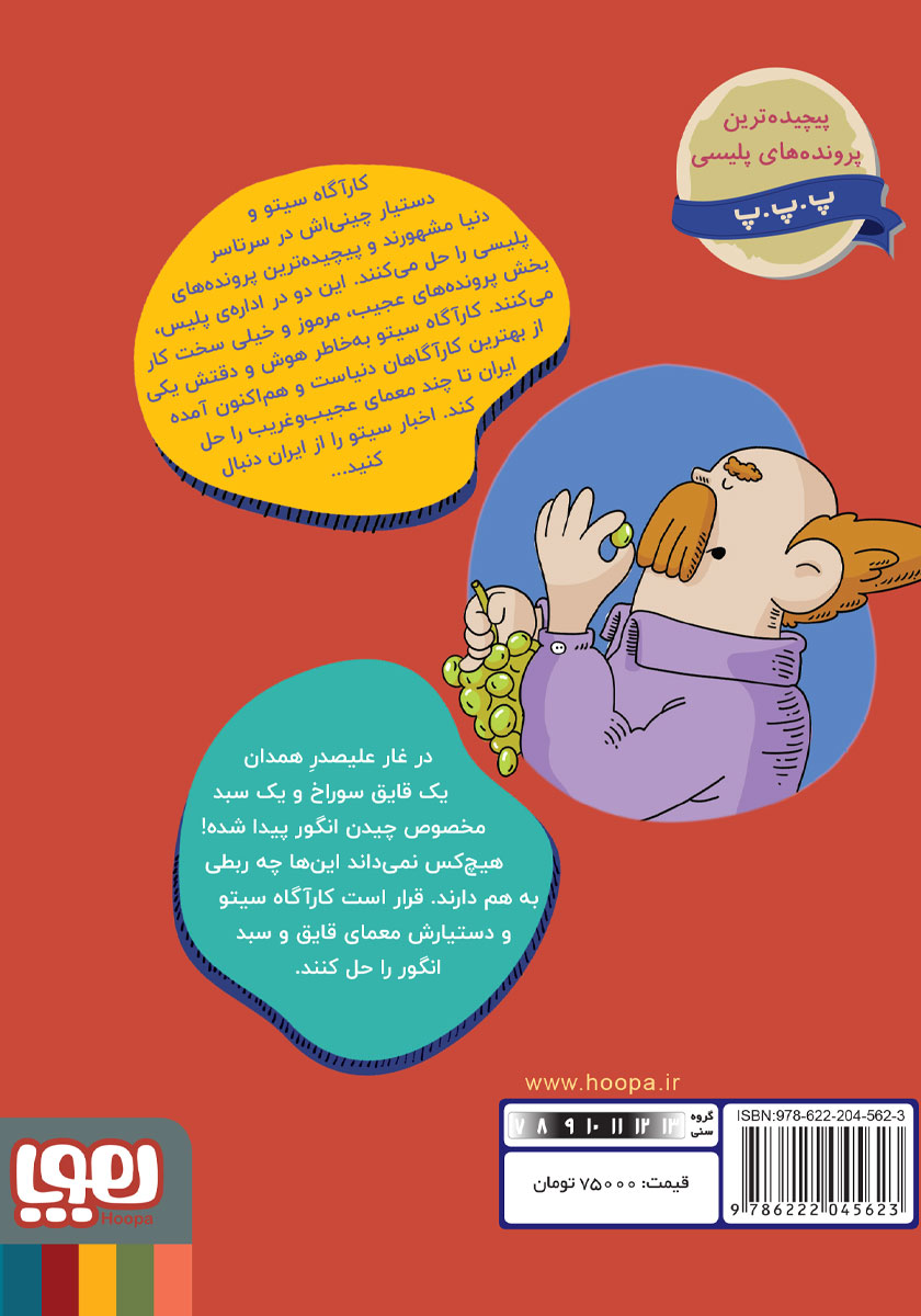 پشت جلد کتاب ماجراجویی در غار